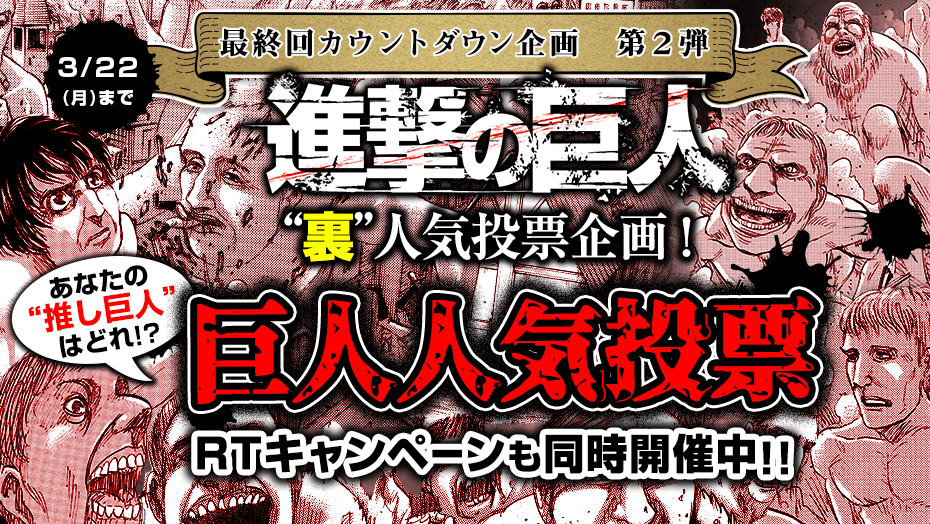 「進撃の巨人」巨人人気投票