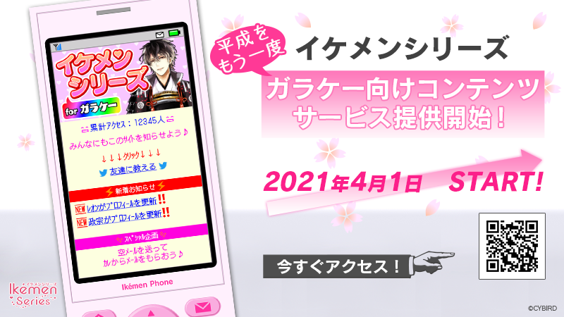 黒歴史解禁！？「イケメンシリーズ」夢小説、キリ番、着メロなど平成の盛り上がりを楽しめるコンテンツ解禁！【エイプリルフール企画】