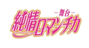 舞台「純情ロマンチカ」ロゴ