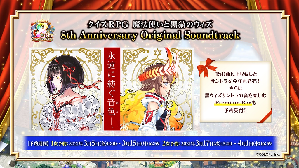 「クイズRPG 魔法使いと黒猫のウィズ」8周年記念 8th Anniversary Original Soundtrack