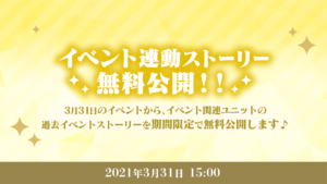 「あんさんぶるスターズ！！Basic&Music」イベント連動ストーリー無料公開