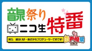 「超声優祭2021」祭り特番 我ら、超はいぱ~あざかわプロデューサーですです!