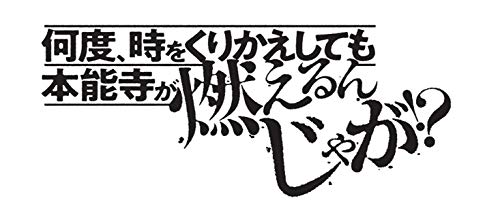 何度、時をくりかえしても本能寺が燃えるんじゃが!?(1)