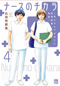 ナースのチカラ ~私たちにできること 訪問看護物語~ 4 (4)