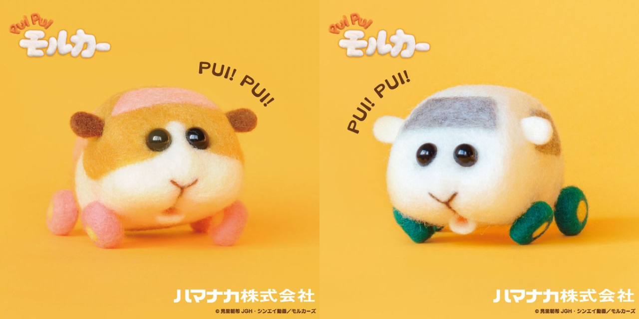 「ニードルフェルトでつくるPUI PUI モルカーキット」ポテト＆シロモ