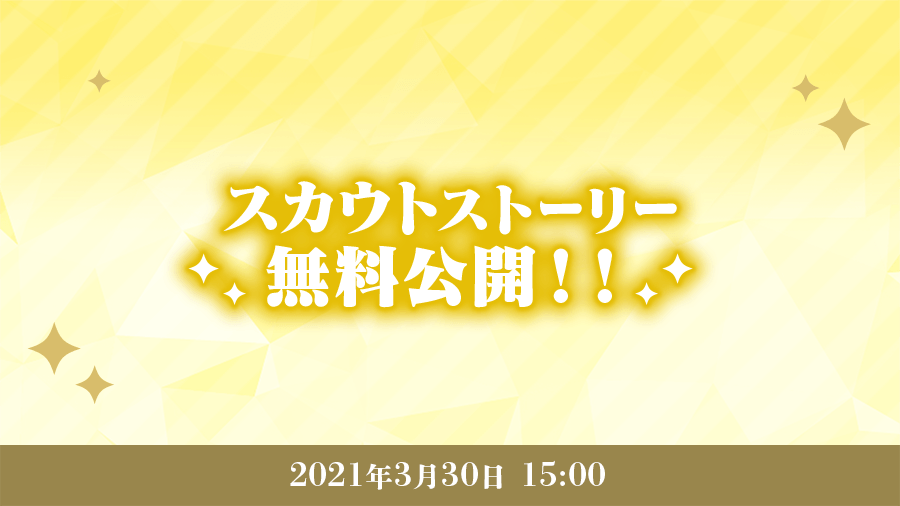 「あんさんぶるスターズ！！Basic&Music」スカウトストーリー無料公開