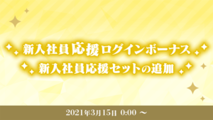 「あんさんぶるスターズ！！」新入社員応援ログインボーナス、新入社員応援セットの追加（Basic／Music）