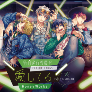 HoneyWorks同人CD「告白実行委員会 -FLYING SONGS- 愛してる」Full Throttle4版