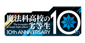 「魔法科」シリーズ 10 周年記念プロジェクト ロゴ