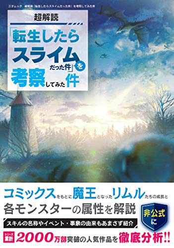 超解読 「転生したらスライムだった件」を考察してみた件