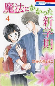 魔法にかかった新学期(4)