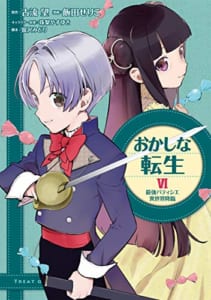 おかしな転生 最強パティシエ異世界降臨(VI)