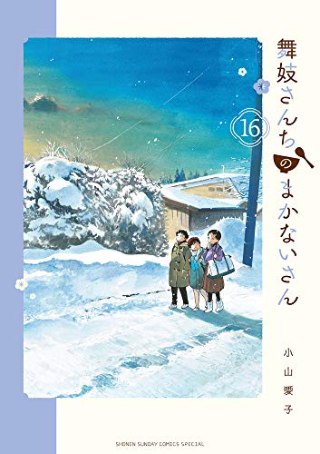 舞妓さんちのまかないさん(16)