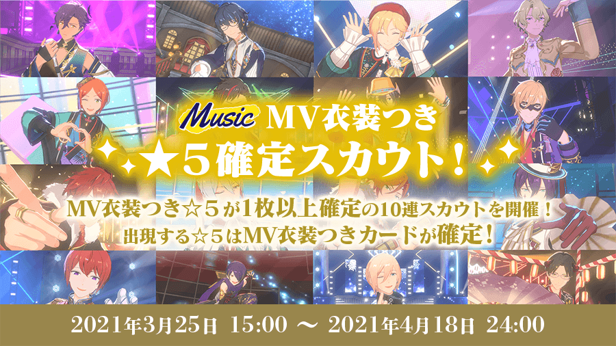 「あんさんぶるスターズ！！Basic&Music」MV衣装付き★5確定スカウト