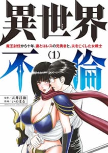 異世界不倫~魔王討伐から十年、妻とはレスの元勇者と、夫を亡くした女戦士~(1)