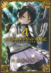 ふかふかダンジョン攻略記~俺の異世界転生冒険譚~ 4