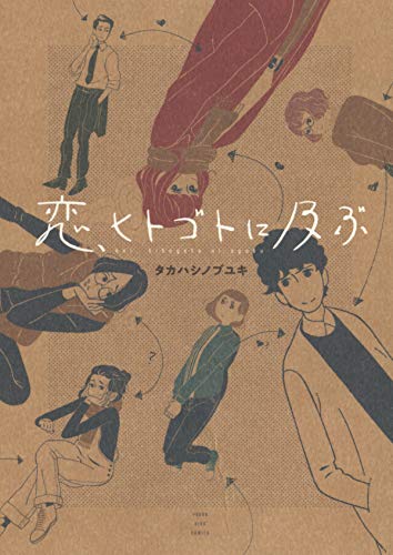 恋、ヒトゴトに及ぶ (全1巻)