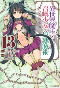 異世界魔王と召喚少女の奴隷魔術(13)