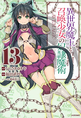 異世界魔王と召喚少女の奴隷魔術(13)