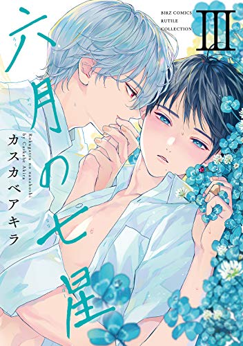 六月の七星 (3) 【電子限定おまけ付き】