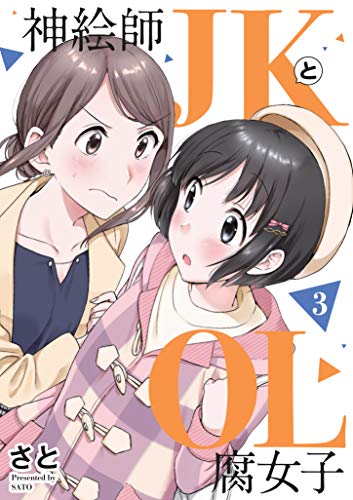 【Amazon.co.jp 限定】神絵師JKとOL腐女子(3)