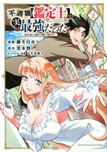 不遇職【鑑定士】が実は最強だった ~奈落で鍛えた最強の【神眼】で無双する~(2)