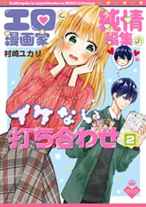 エロ漫画家と純情編集のイケない打ち合わせ2