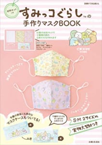 「材料キットつき すみっコぐらしの手作りマスクBOOK」表紙