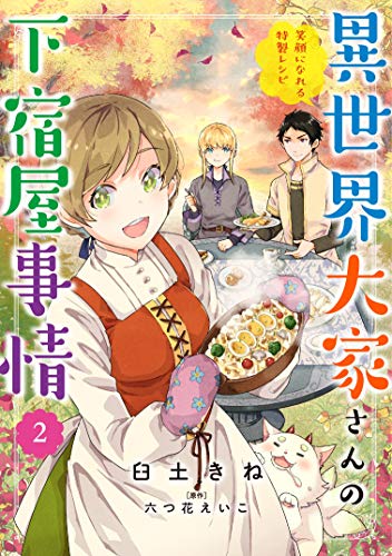 異世界大家さんの下宿屋事情 笑顔になれる特製レシピ(2)