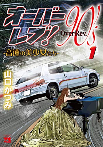 オーバーレブ!90’sー音速の美少女たちー(1)