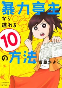 暴力亭主から逃れる10の方法