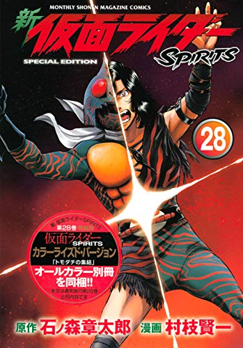 新 仮面ライダーSPIRITS(28)特装版