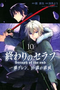 終わりのセラフ 一瀬グレン、16歳の破滅(10)