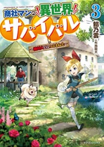 商社マンの異世界サバイバル ~絶対人とはつるまねえ~(3)