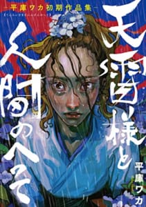 天雷様と人間のへそ―平庫ワカ初期作品集―