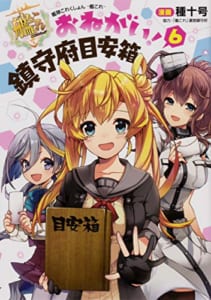 艦隊これくしょん -艦これ- おねがい!鎮守府目安箱(6)