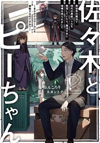 佐々木とピーちゃん 異世界の魔法で現代の異能バトルを無双していたら、魔法少女に喧嘩を売られました ~まさかデスゲームにも参戦するのですか?~(2)