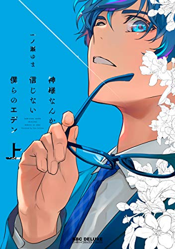 神様なんか信じない僕らのエデン(上)