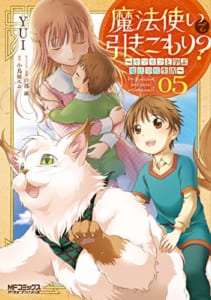 魔法使いで引きこもり? 05 ~モフモフと学ぶ魔法学校生活~