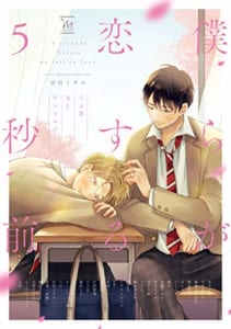 「僕らが恋する5秒前〜うぶ恋 BL アンソロジー〜」