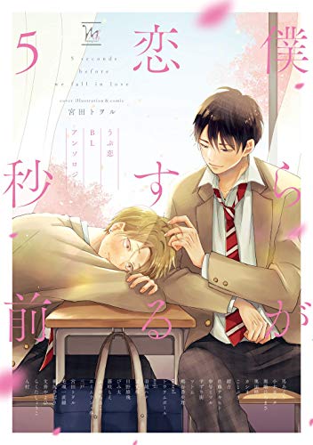 「僕らが恋する5秒前〜うぶ恋 BL アンソロジー〜」