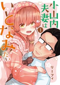 小山内夫妻はいとなみたい(1)