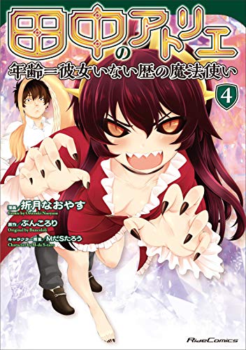 田中のアトリエ~年齢=彼女いない歴の魔法使い~(4)