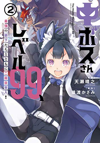 中ボスさんレベル99、最強の部下たちとともに二周目突入!(2)