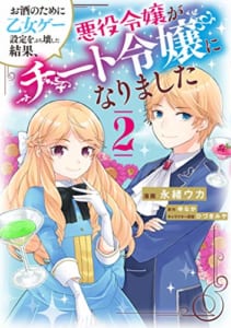 お酒のために乙女ゲー設定をぶち壊した結果、悪役令嬢がチート令嬢になりました(2)