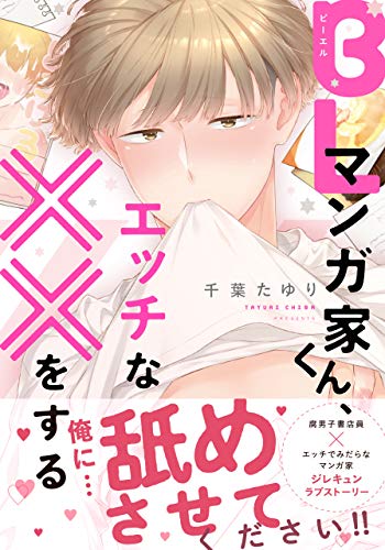 BLマンガ家くん、エッチな××をする【電子限定特典つき】