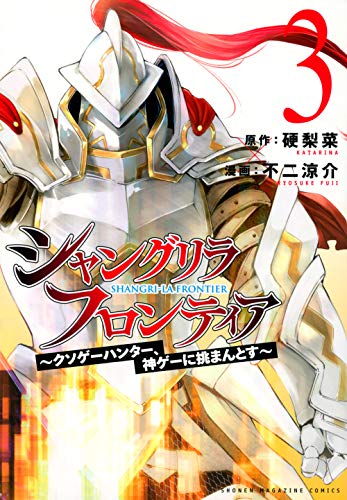 シャングリラ・フロンティア(3) ~クソゲーハンター、神ゲーに挑まんとす~