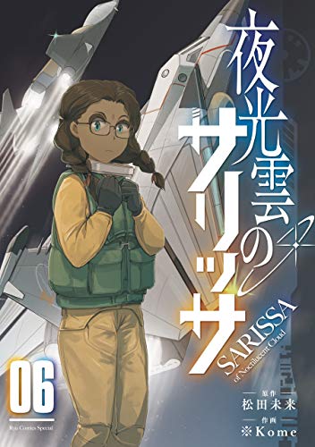 夜光雲のサリッサ(6)【電子限定特典ペーパー付き】