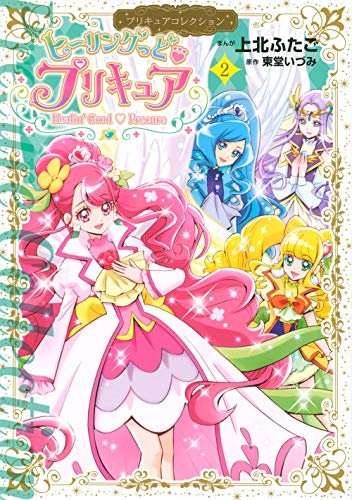 ヒーリングっど プリキュア(2) プリキュアコレクション