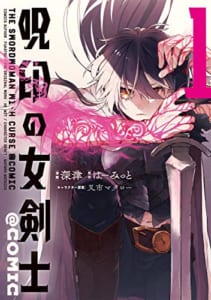 呪印の女剣士@COMIC(1)